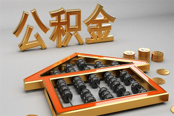 临沧5万公积金找中介能拿多少（五万住房公积金）