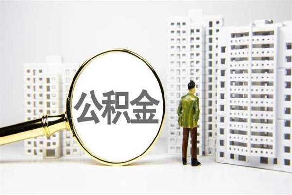 临沧离职不满6个月，怎样提取公积金（公积金离职未满6个月怎么提）